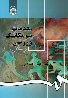 www.payane.ir - مقدمات بیومکانیک ورزشی