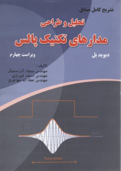www.payane.ir - تشریح کامل مسایل تحلیل و طراحی مدارهای تکنیک پالس