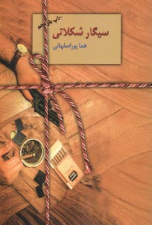 www.payane.ir - سیگار شکلاتی