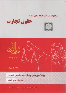www.payane.ir - مجموعه  سوالات طبقه بندی شده حقوق تجارت