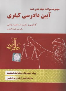 www.payane.ir - مجموعه  سوالات طبقه بندی  شده آیین دادرسی کیفری  | ساولانی | دادآفرین