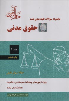 www.payane.ir - مجموعه سوالات طبقه بندی شده حقوق مدنی