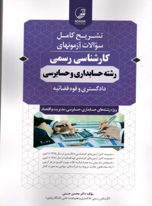 www.payane.ir - راهنمای تشریحی آزمونهای کارشناسی رسمی آزمون کارشناسان رسمی دادگستری رشته حسابداری و حسابرسی