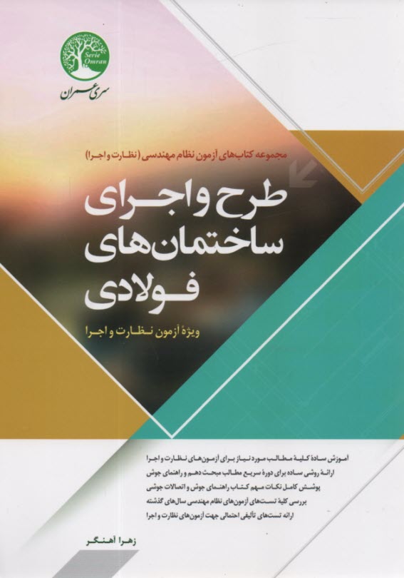www.payane.ir - طرح و اجرای ساختمان های فولادی (ویژه آزمون نظارت)