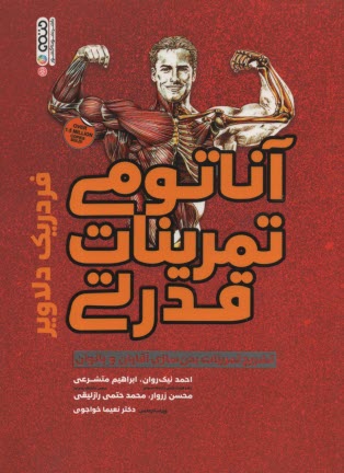 www.payane.ir - آناتومی تمرینات قدرتی