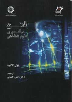 www.payane.ir - ذهن: درآمدی بر علوم  شناختی