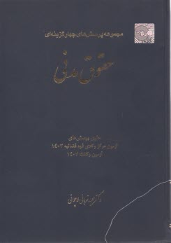 www.payane.ir - مجموعه پرسش های چهارگزینه ای  حقوق مدنی