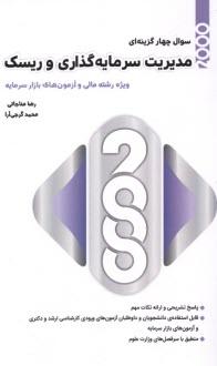 www.payane.ir - 2000 تست مدیریت سرمایه گذاری و ریسک