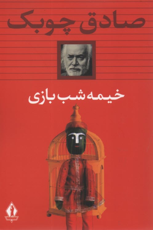 www.payane.ir - خیمه شب بازی