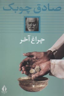 www.payane.ir - چراغ آخر
