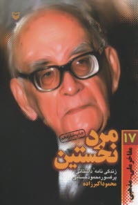 www.payane.ir - مرد نخستین: (زندگی نامه ی داستانی پروفسور سید محمود حسابی)