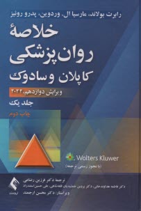 www.payane.ir - خلاصه روانپزشکی کاپلان و سادوک جلد ۱: علوم رفتاری - روانپزشکی بالینی
