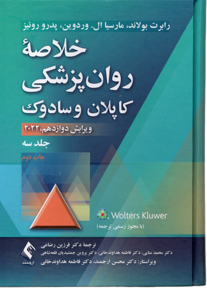 www.payane.ir - خلاصه روانپزشکی کاپلان و سادوک جلد ۳: علوم رفتاری - روانپزشکی بالینی