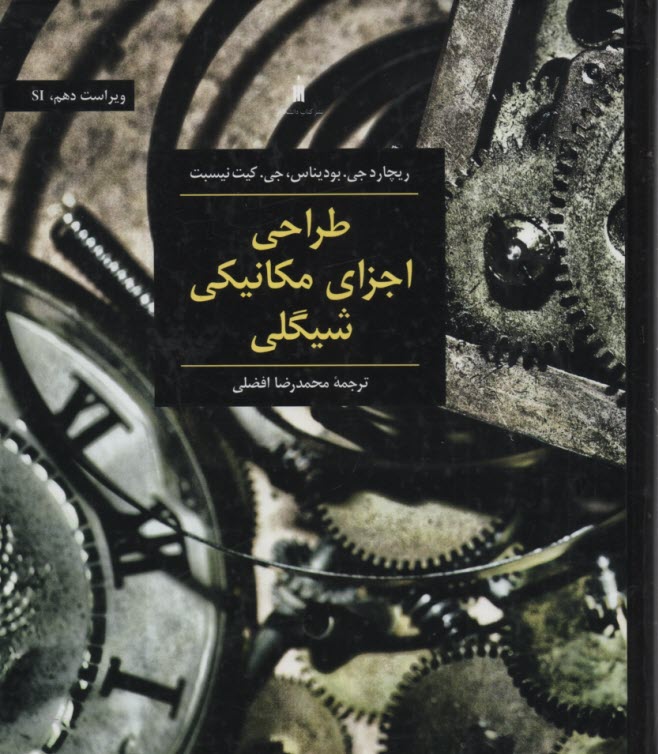 www.payane.ir - طراحی اجزای مکانیکی شیگلی
