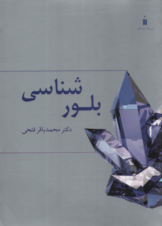 www.payane.ir - بلورشناسی