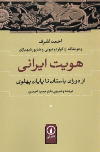 www.payane.ir - هویت ایرانی از دوران باستان تا پایان پهلوی: احمد اشرف و دو مقاله از گراردو نیولی و شاپور شهبازی