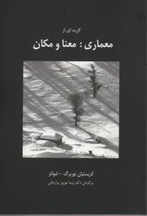 www.payane.ir - گزینه ای از معماری: معنا و مکان