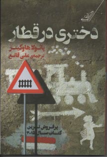 www.payane.ir - دختری در قطار