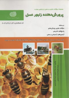 www.payane.ir - تست پرورش دهنده زنبورعسل