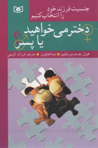 www.payane.ir - جنسیت فرزند خود را انتخاب کنیم: دختر می خواهید، یا، پسر؟