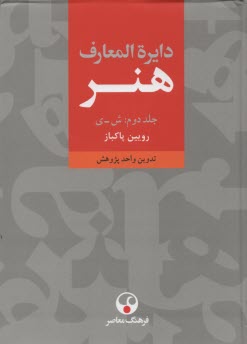 www.payane.ir - دایره المعارف هنر: 1-2-3