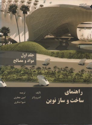 www.payane.ir - راهنمای ساخت و ساز نوین ج 1: مواد و مصالح