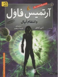 www.payane.ir - آرتمیس فاول و انتقام اپال
