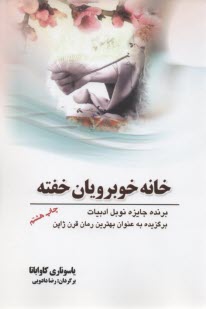 www.payane.ir - خانه خوبرویان خفته