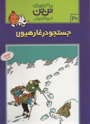 www.payane.ir - تن تن (20)جستجو درغار هیولا