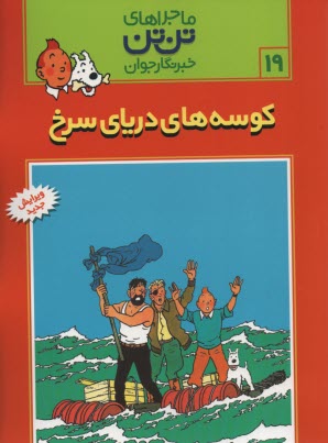www.payane.ir - تن تن (19) کوسه های دریای سرخ