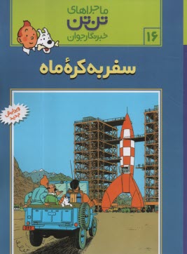www.payane.ir - تن تن (16) سفر به کره ماه