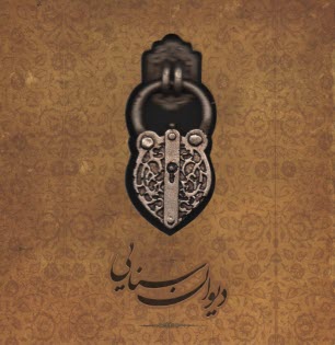 www.payane.ir - دیوان سنایی