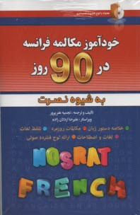 www.payane.ir - خودآموز مکالمه فرانسه در 90 روز