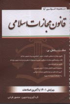 www.payane.ir - قانون مجازات اسلامی مصوب 1392: قانون تعزیرات و مجازات های بازدارنده قانون جرائم رایانه ای (سیمی)