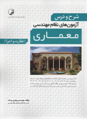 www.payane.ir - شرح و درس آزمون های نظام مهندسی معماری (نظارت و اجرا)
