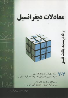 www.payane.ir - معادلات دیفرانسیل: خلاصه درس + 707 مساله حل شده، قابل استفاده برای دانشجویان رشته های فنی مهندسی و علوم پایه