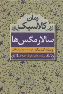 www.payane.ir - متن کامل سالار مگس ها