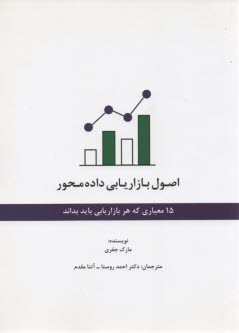 www.payane.ir - اصول بازاریابی داده محور