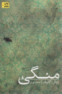 www.payane.ir - منگی