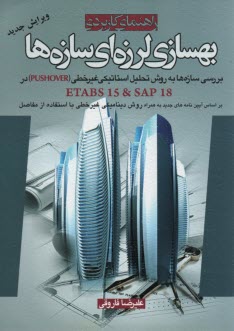 www.payane.ir - راهنمای کاربردی بهسازی لرزه ای سازه ها