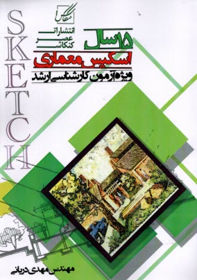 www.payane.ir - 15سال اسکیس ارشد و دکتری معماری (سراسری- آزاد)