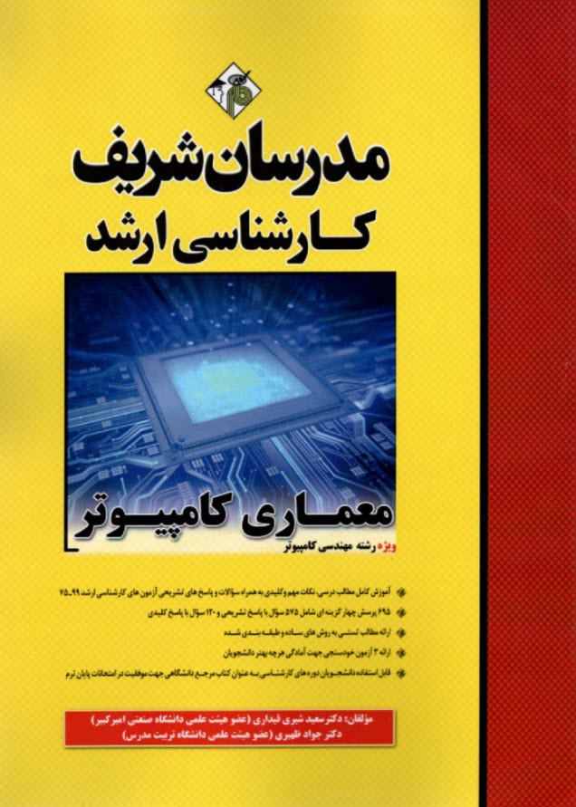 www.payane.ir - مدرسان ارشد معماری کامپیوتر : ویژه رشته های مهندسی کامپیوتر و فناوری اطلاعات