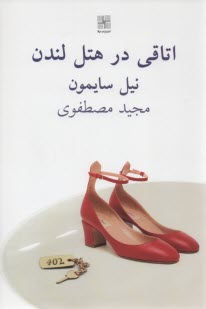 www.payane.ir - اتاقی در هتل لندن (نمایشنامه)