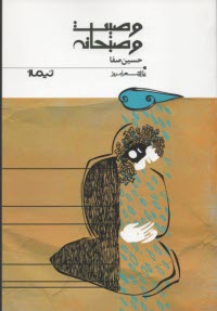 www.payane.ir - وصیت و صبحانه: دومین دفتر غزل ها 1388 تا 1392