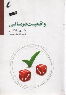 www.payane.ir - واقعیت درمانی: به ضمیمه درآمدی بر واقعیت درمانی نوین بر اساس تئوری انتخاب