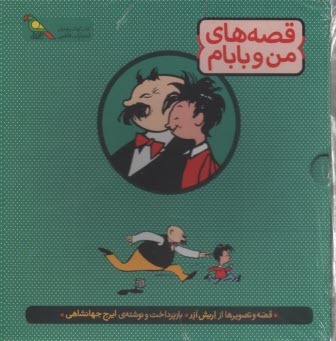 www.payane.ir - قصه های من و بابام (3 جلد با جعبه)