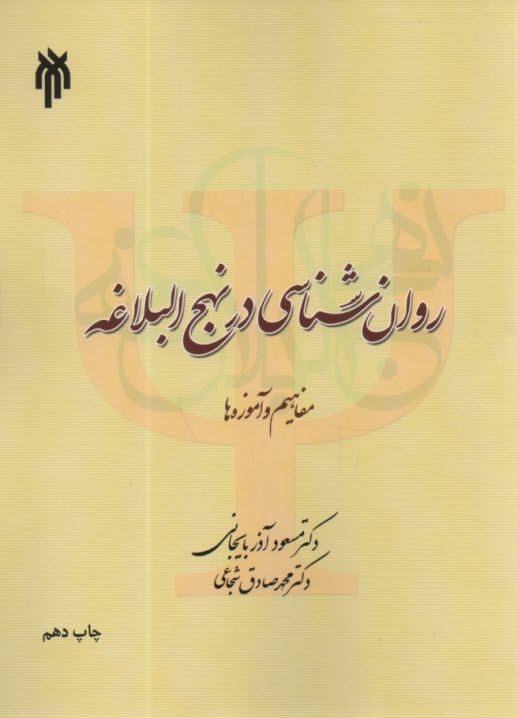 www.payane.ir - روان شناسی در نهج البلاغه (مفاهیم و آموزه ها)