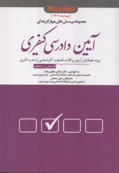 www.payane.ir - مجموعه پرسش های آیین دادرسی کیفری