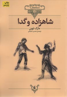 www.payane.ir - شاهزاده و گدا