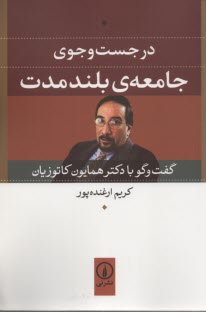 www.payane.ir - در جست وجوی جامعه ی بلندمدت: گفتگو با دکتر همایون کاتوزیان